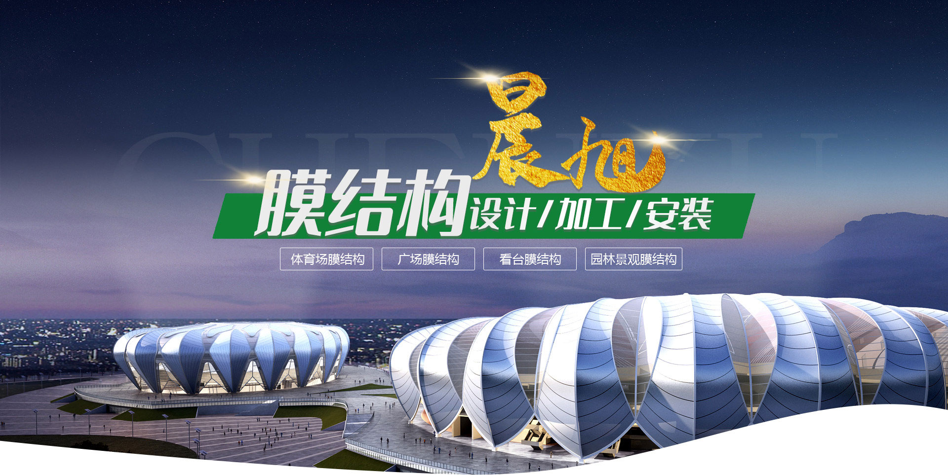 臨朐晨旭膜結構工程有限公司